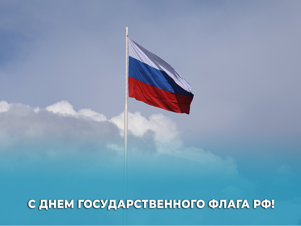 22 августа – День Государственного флага РФ.