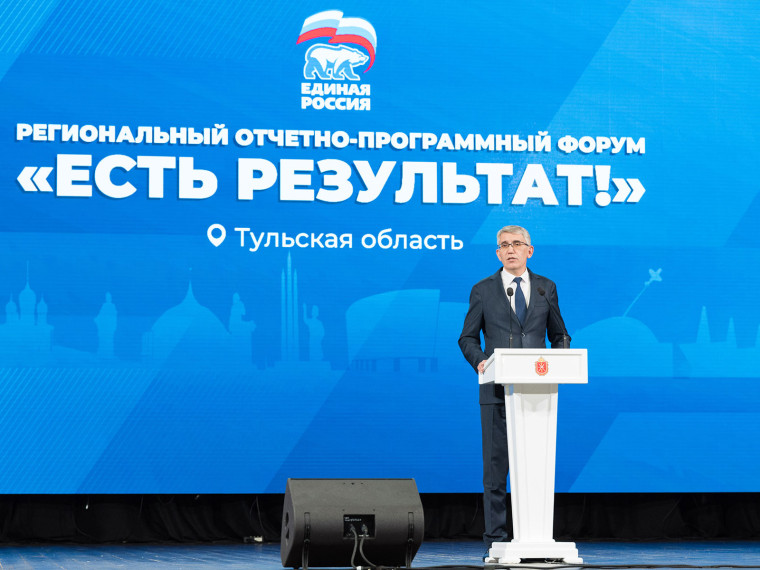 В Туле прошел региональный этап форума партии «Единая Россия» «Есть результат!».