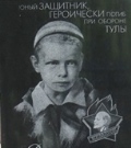 Паршутин Валентин (посмертно) Паршутин Валентин (посмертно).